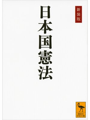 cover image of 新装版　日本国憲法